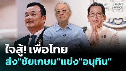 ใจสู้! เพื่อไทย ส่ง"ชัยเกษม"แข่ง"อนุทิน"| เข้มข่าวค่ำ | 4 ก.ย. 68