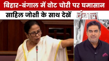 बिहार से बंगाल तक सियासी घमासान, साहिल जोशी के साथ देखें 'दंगल'