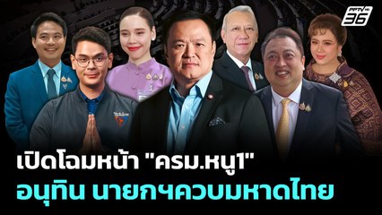 เปิดโฉมหน้า "ครม.หนู1"อนุทิน นายกฯควบมหาดไทย | เข้มข่าวค่ำ 4 ก.ย. 68