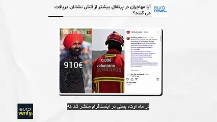 آیا مهاجران در پرتغال بیش از دستمزد آتش‌نشانان مزایای دولتی دریافت می‌کنند؟