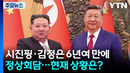 시진핑·김정은 6년여 만에 정상회담..."김정은, 인민대회당 출발" / YTN