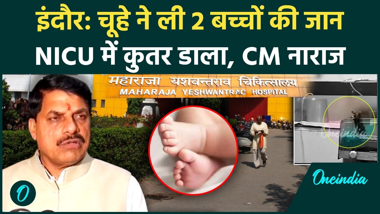 Indore MY Hospital Case: NICU में नवजात को कुतर...