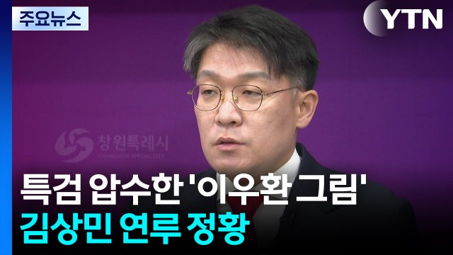 특검 압수한 '이우환 그림'...김상민 전 검사 연루 정황 / YTN