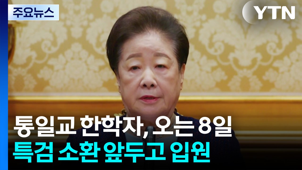 통일교 한학자, 오는 8일 특검 소환 앞두고 입원 / YTN