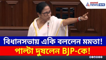 বিধানসভায় একি বললেন মমতা! পাল্টি খেয়ে দুষলেন বিজেপি-কে! দেখুন ভিডিও