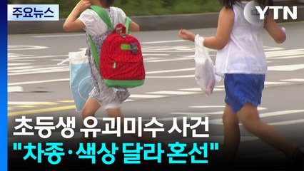혐의 없다더니 이틀 만에 번복...경찰 "신고된 차종·색 달랐다" / YTN