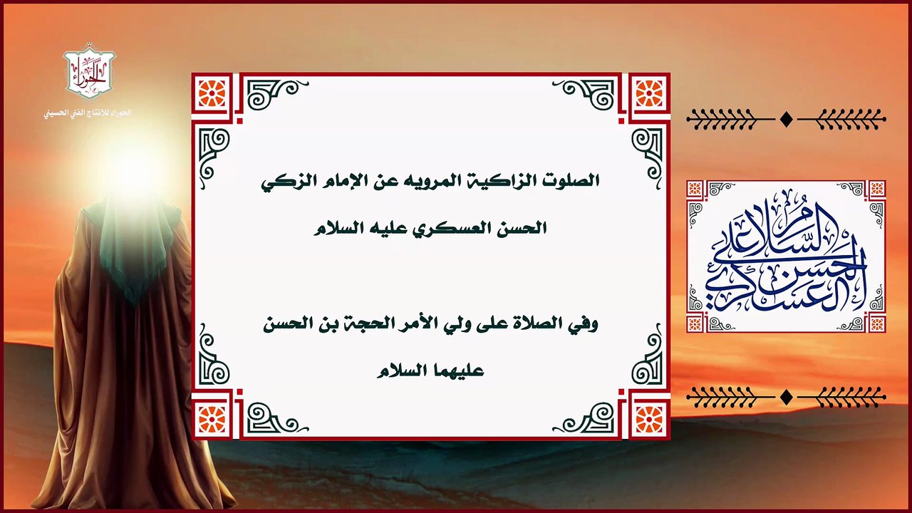 الصلاة على ولي الأمر الحجة بن الحسن عليهما السلام المرويه عن الإمام الزكي الحسن العسكري عليه السلام