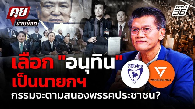 สาธิต เตือน พรรคประชาชน เลือกอนุทิน เป็นนายกฯ ระวังกรรมจะสนอง ? | คุยข้ามช็อต 4 ก.ย. 68