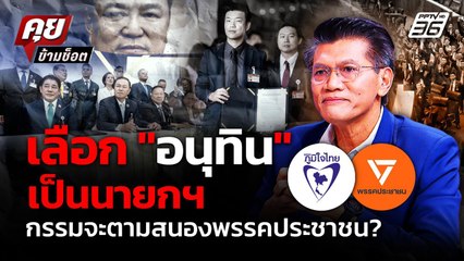 "สาธิต" เตือน พรรคประชาชน เลือกอนุทิน เป็นนายกฯ ระวังกรรมจะสนอง ? | คุยข้ามช็อต 4 ก.ย. 68