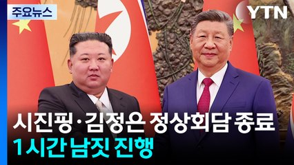 시진핑·김정은 6년여 만에 정상회담...1시간 남짓 진행된 듯 / YTN
