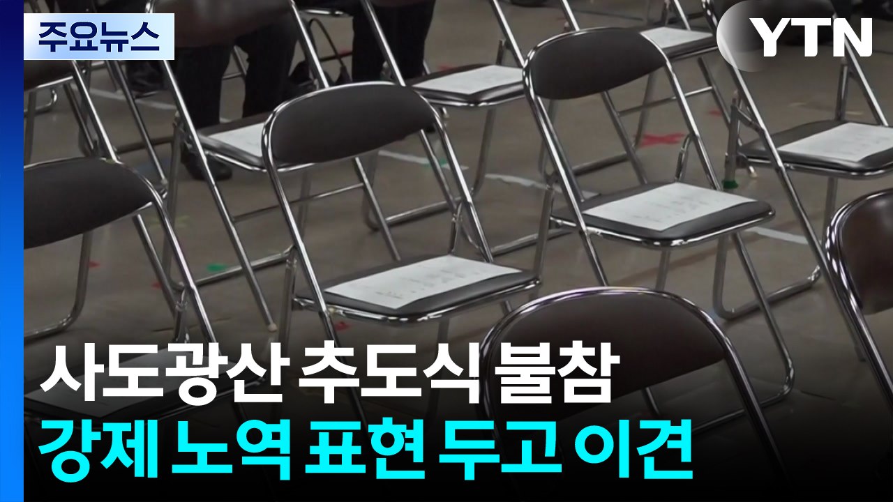 사도광산 추도식 올해도 불참...추도사 이견 / YTN