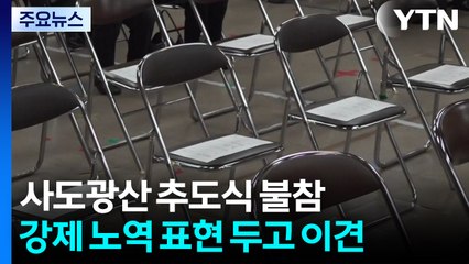 사도광산 추도식 올해도 불참...추도사 이견 / YTN