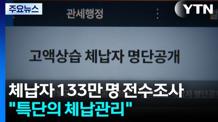 체납자 133만 명 거주지 직접 간다..."특단의 체납관리" / YTN