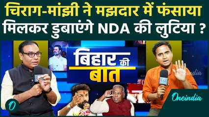 Bihar में NDA Seat Sharing पर घमासान, Chirag Paswan ने बिगाड़ा गणित, BJP-JDU को कितनी सीटें ? | LJP