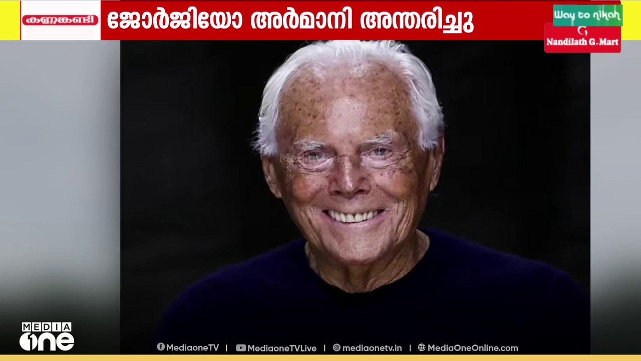 പ്രശസ്ത ഫാഷൻ ഡിസൈനറും അർമാനി ഗ്രൂപ്പ് ഓഫ് എക്സച...