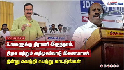 உங்களுக்கு திராணி இருந்தால், திமுக மற்றும் அதிமுகவோடு இணையாமல் நின்று வெற்றி பெற்று காட்டுங்கள்