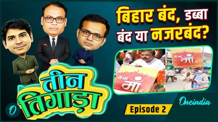 Teen Tigada: Bihar बंद की असलियत | PM Modi की मां का अपमान | Rahul Gandhi | Congress | Nitish Kumar