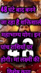 48 घंटे बाद इन पांच राशियों पर बरसेगी मां लक्ष्मी की कृपा 😱🌹#astrology #mahalaxmi#DivineMotivation🔮