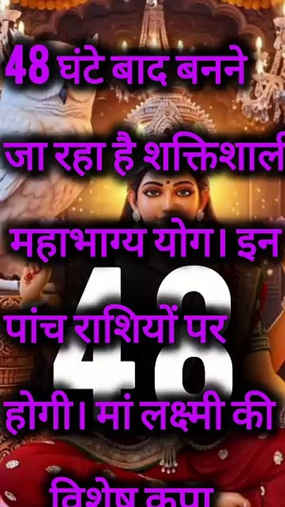 48 घंटे बाद इन पांच राशियों पर बरसेगी मां लक्ष्मी की कृपा 😱🌹#astrology #mahalaxmi#DivineMotivation🔮