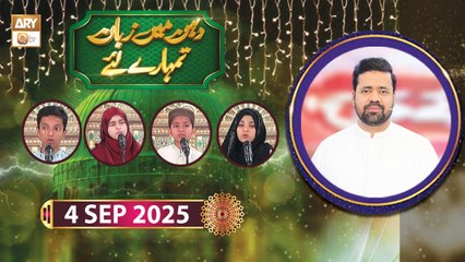 Dahan Main Zuban Tumhare Liye - Debate Competition - 4 September 2025 - ARY Qtv