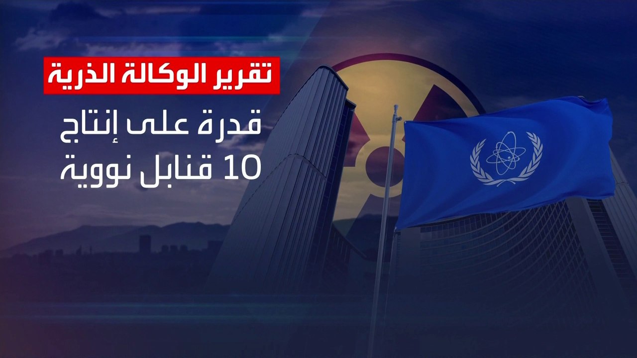 مخزون إيران من اليورانيوم يكفي نظريا لإنتاج 10 قنابل نووية