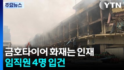 '인재'로 드러난 금호타이어 광주공장 화재...임직원 4명 입건 / YTN