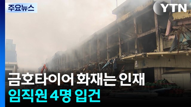 '인재'로 드러난 금호타이어 광주공장 화재...임직원 4명 입건 / YTN