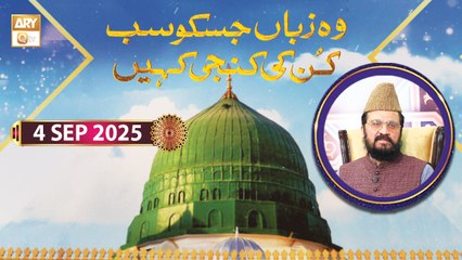 Woh Zuban Jisko Sab Kun ki Kunji Kahain - Rabi ul Awwal Special - 4 September 2025 - ARY Qtv