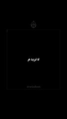 لا نريد منهم ان يحبو لنا الخير كما يحبو لأنفسهم