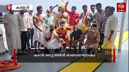 നടുക്കടലിലും ഓണം മൂഡ് തന്നെ; ആവേശം ചോരാതെ ഓളപ്പരപ്പിലെ ഓണാഘോഷം