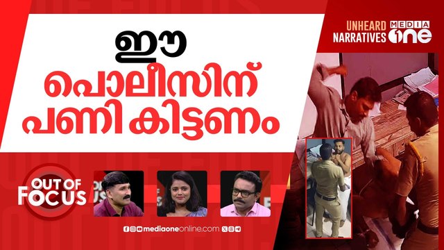 പൊലീസിലെ ഗുണ്ടാപട | CCTV footage exposes police assault on Youth Congress leader