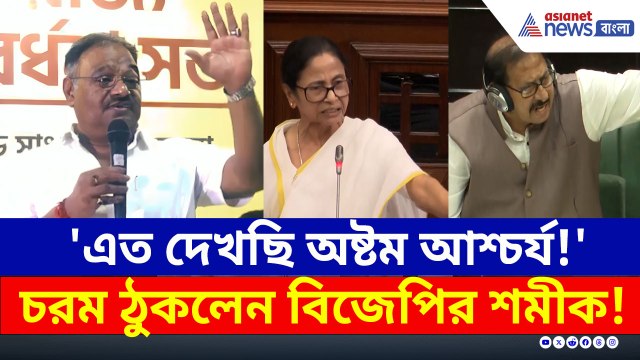 'এত দেখছি অষ্টম আশ্চর্য!..' মমতা-বিমানকে ঠুকে যা বললেন শমীক! দেখুন