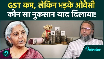 GST Reforms देखकर भी Asaduddin Owaisi परेशान, कौन से Tax पर नाराज | वनइंडिया हिंदी