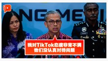 扬言不满TikTok态度 法米：MCMC研究对付行动