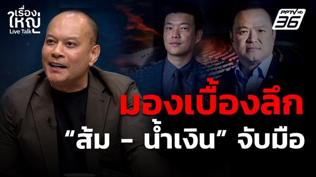 มองเบื้องลึก ประชาชน - ภูมิใจไทย จับมือ ! | เรื่องใหญ่ Live Talk | 4 ก.ย. 68