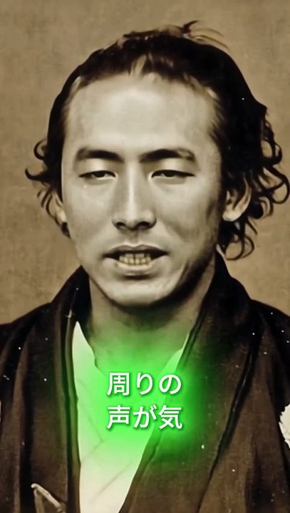 周りの目が気になって動けないあなたへ。坂本龍馬の言葉が心に刺さる #shorts　005　For those of you who are unable to move because you are worried about what others think. The words of Ryoma Sakamoto will pierce your heart #shorts 005