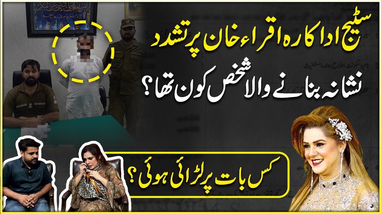 Stage adakara Iqra Khan per tashadud, nishana bananay wala shakhs kon tha? Kis baat per larrai hoi?