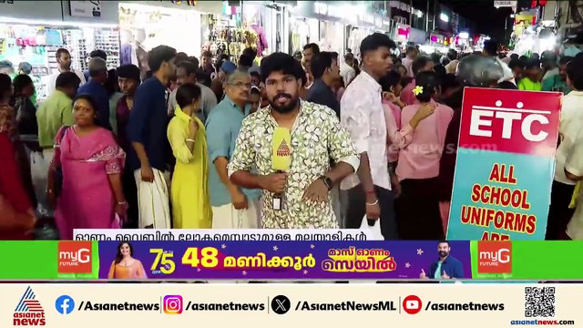ഓണം വൈബിൽ മലയാളികൾ; തിരുവോണത്തിന് മണിക്കൂറുകൾ മാത്രം