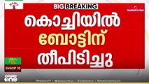 കൊച്ചി പുതുവൈപ്പിൽ ബോട്ടിന് തീപിടിച്ചു; ടൂറിസ്റ്റ് ബോട്ടിനാണ് തീ പിടിച്ചത്..