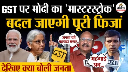 GST Reform : जीएसटी पर Modi का 'मास्टरस्ट्रोक'| बदल जाएगी फिजां | New GST Slab | GST 2.0 News