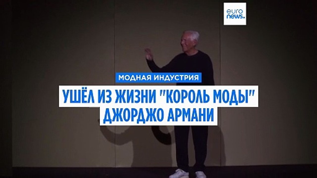 Прощание с королем моды: Джорджо Армани скончал...