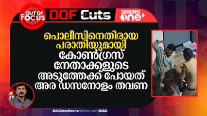 പൊലീസിനെതിരായ പരാതിയുമായി കോൺ​ഗ്രസ് നേതാക്കളുടെ അടുത്തേക്ക് പോയത് അര ഡസനോളം തവണ