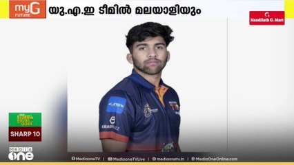 ഏഷ്യാകപ്പ് ക്രിക്കറ്റിനുള്ള യു.എ.ഇ ടീമിൽ മലയാളിയും