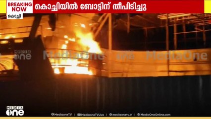 കൊച്ചി പുതുവൈപ്പിൽ ബോട്ടിന് തീപിടിച്ചു; ബോട്ട് പൂർണമായും കത്തി നശിച്ചു