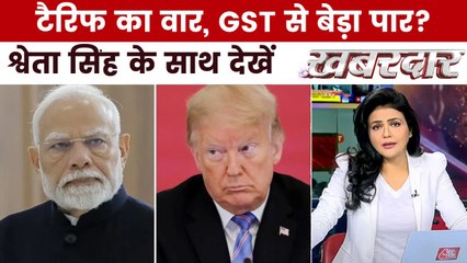 क्या GST में बदलाव से देश ने अमेरिकी टैरिफ की काट खोज ली? देखें ख़बरदार