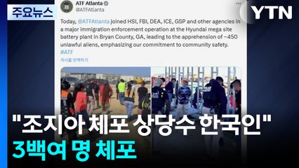 미 "현대차·LG엔솔 합작공장 475명 체포...한국인이 다수” / YTN