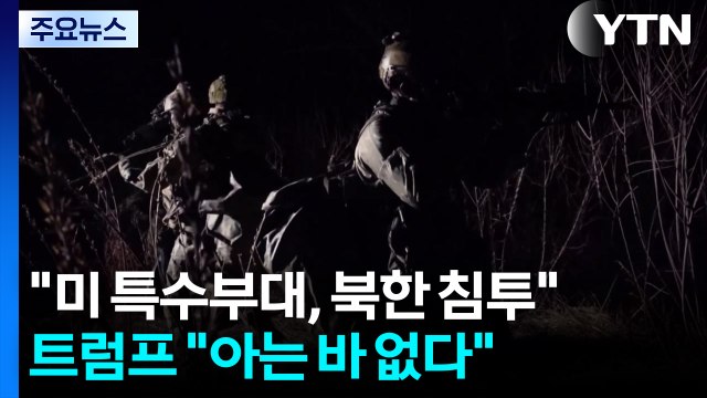 하노이 정상회담 앞두고 북한 침투 ...트럼프 처음 듣는 얘기 / YTN
