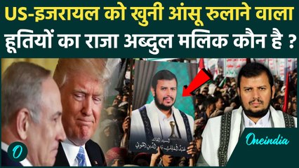 Israel vs Houthis: कौन है हूतियों का किंग Abdul-Malik al-Houthi, अमेरिका हारा, Israel हैरान! | Yemen