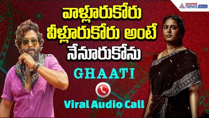 వాళ్లూరుకోరు వీళ్లూరుకోరు అంటే నేనూరుకోను: Anushka Shetty Dialogue | Ghaati | Asianet News Telugu