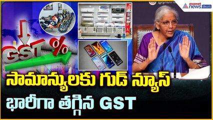 Nirmala Sitharaman: సామాన్యులకు గుడ్ న్యూస్ భారీగా తగ్గిన GST | Asianet News Telugu
